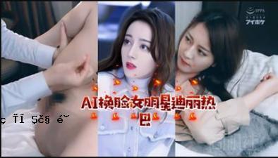 [AI星性梦]女明星性梦。