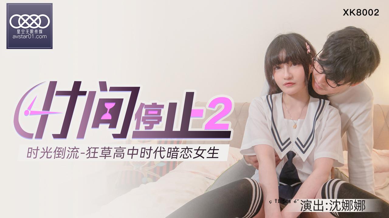XKXB8002_ANG XU的唯一站2学校固定，疯狂的高中女子学校Flower ang Xu Shen的理智。