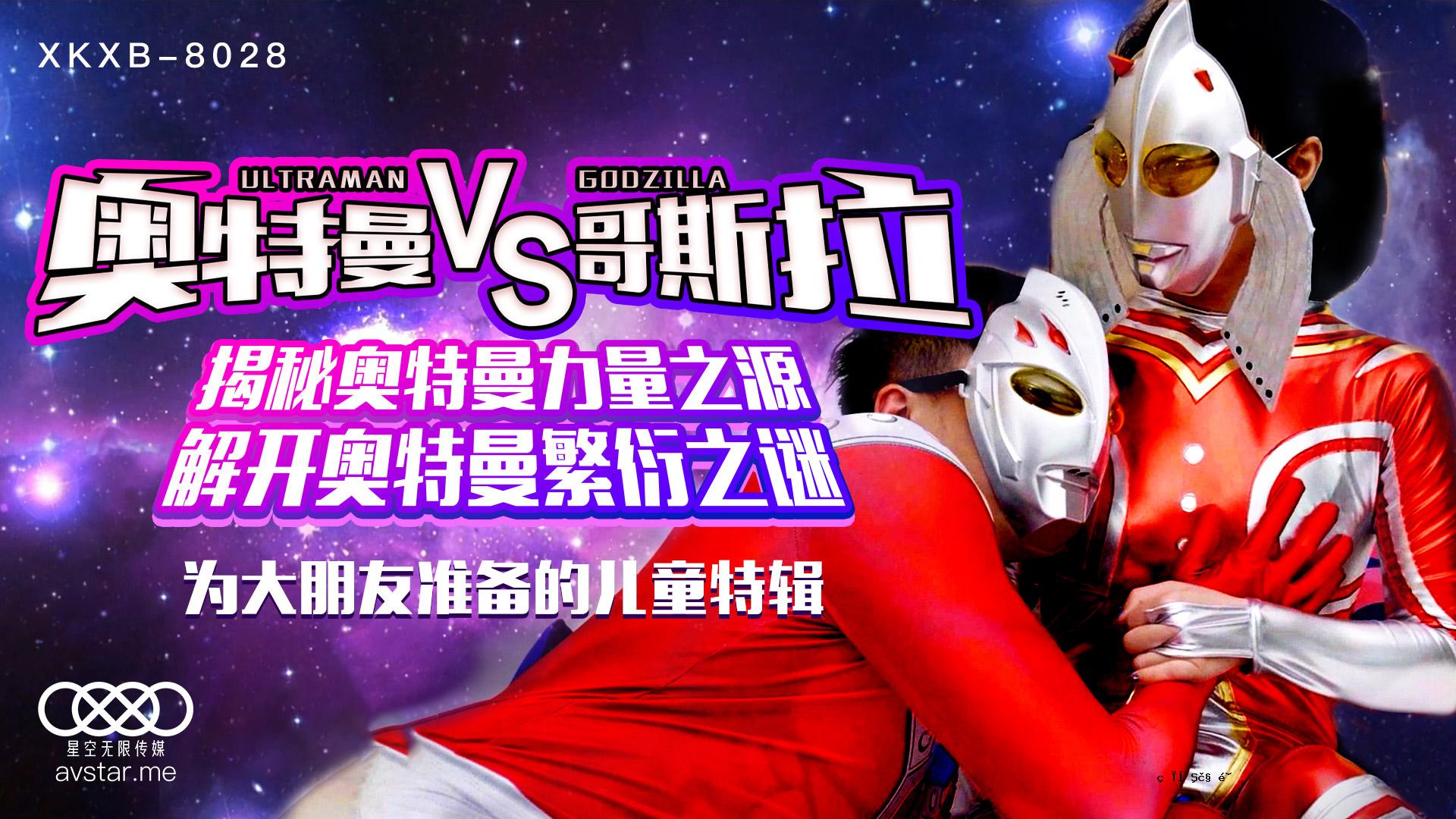 xkxb8028_ vs哥斯拉杏吧孙欣欣。