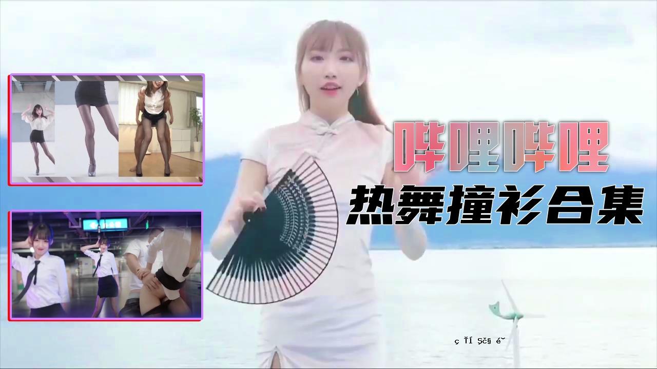 B网站制服是热门舞者的集合。