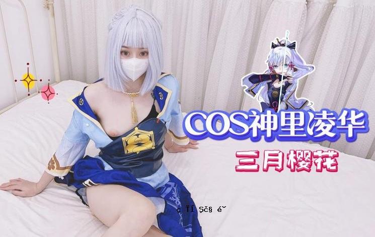 cos shinli linghua-三月的哈哈哈纳。