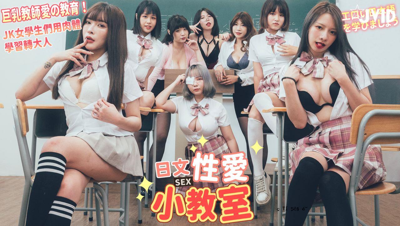 Jvid Big-breast的教师性教育。
