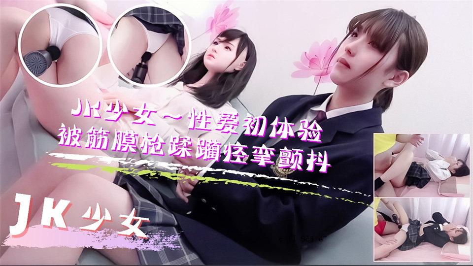 第一次与高中女生，女学生，一个成熟的姐姐！筋膜不断发生。